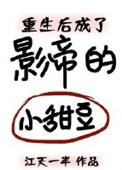 重生后成了影帝的小甜豆txt