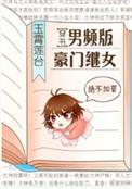 男频版豪门女配