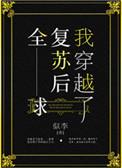 全球复苏后 我穿越了