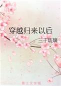 穿越回来后