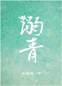 溺青免费阅读全文
