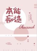 本能痴迷番外
