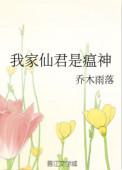 我家仙君才不是扁的