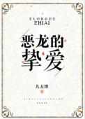 恶龙的挚爱全文在线阅读