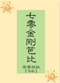 七零金刚芭比 作者非酋猫奴