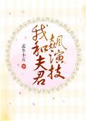 我和夫君飙演技全文阅读