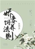 娇妻养成记 东方有鱼