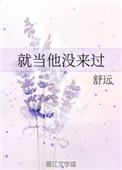 就当他没来过无广告