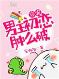 穿成男主初恋