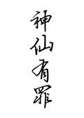 神仙也有烦恼吗