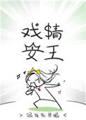 书名戏精王妃