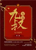 九叔万福书评