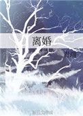 离婚abo耽美文