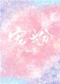宠粉嘉年华