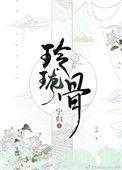 玲珑骨虞归晏在线阅读