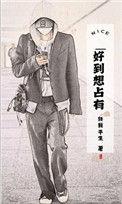 很想占有一个女生