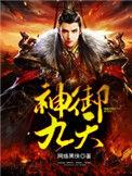 神御九天游戏