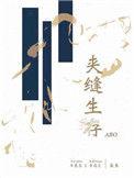 夹缝生存abo写了些什么