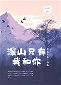 深山就是我的家曲谱简谱