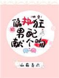 给偏执男配献个吻TXT免费