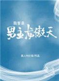 我爹是龙族