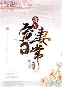 将军宠妻日常作者时三十