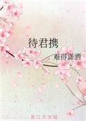 待君携by难得潇洒简介
