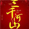 三千里河山什么梗