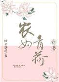 农女青荷免费阅读
