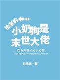 我捡到的小奶狗是末世大佬