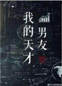 我的天才男友百度