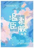 温柔臣服免费阅