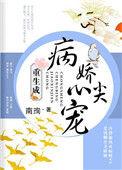 重生成为病娇的心尖宠