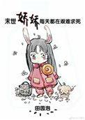 末世娇娇每天都在艰难求死by田园泡