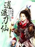 逍遥刀仙男主几个老婆