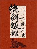只进不出by