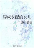 穿成女配孩子