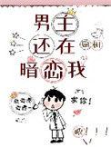 男主还在暗恋我资源