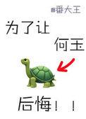 为了让何玉后悔是be还是he