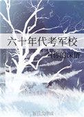 六十年代考军校有多难
