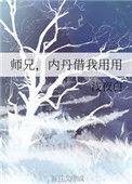 师兄内丹借我用用浅夜白