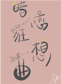 暗恋狂想曲在线阅读无广告