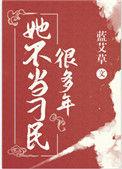 她不当刁民很多年吐槽