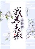 我为表叔画新妆全