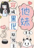 穿成原黑化男主他妹格格党