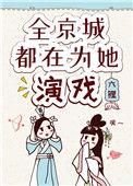 全京城都在为她演戏宝书网