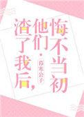 渣了我后他们悔不当初