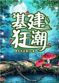 基建狂潮肥皂有点滑
