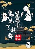 鬼见了我都瑟瑟发抖百度