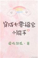 穿成七零福宝小能手书包网